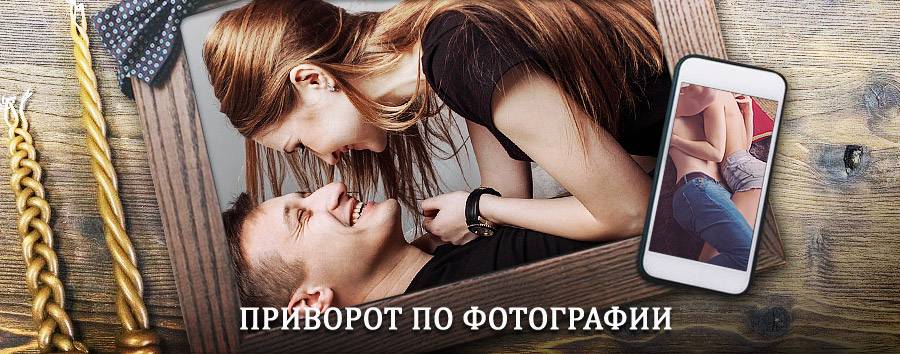 Сильный приворот по фотографии | Гавриловка Вторая