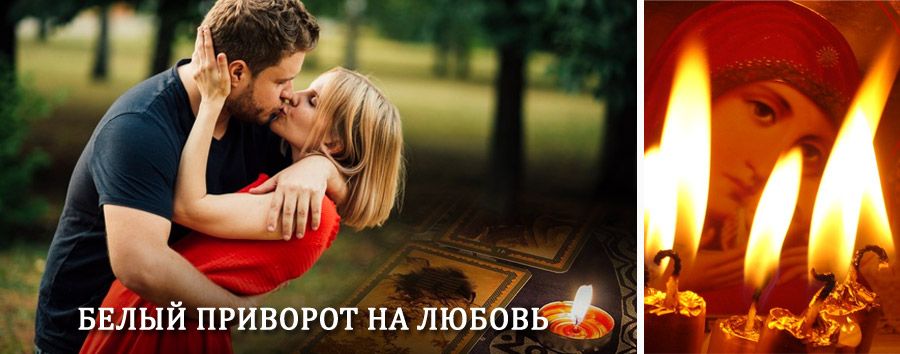 Приворот в домашних условиях на мужчину в Гавриловке Второй