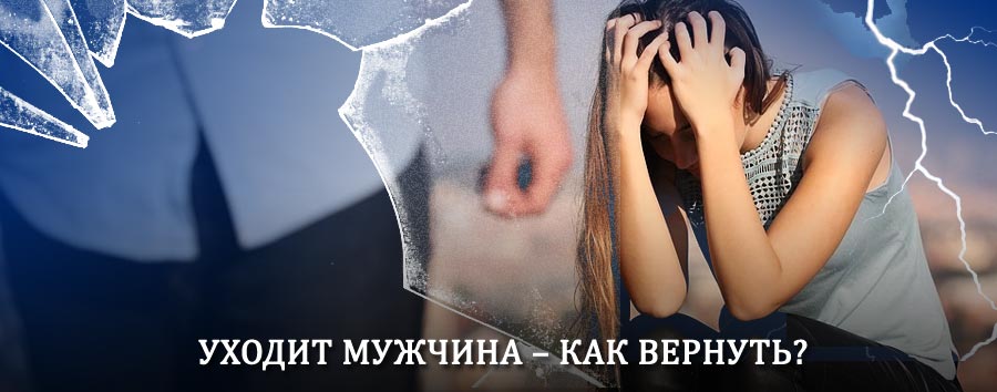Как вернуть мужа в семью – действенный способ от гадалки в Гавриловке Второй